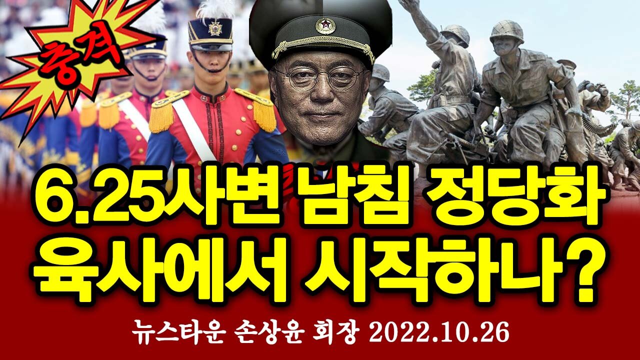 [충격] 북한의 1급 전쟁범죄 6.25사변 남침 정당화 육군사관학교에서 시작하나? - 손상윤 뉴스타운 회장 [뉴스타운TV] 2022.10.26