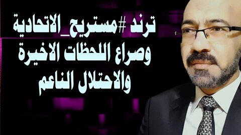 #مستريح_الاتحادية وصراع اللحظات الاخيرة والاحتلال الناعم وابناء مبارك مع بن زايد لترتيبات هامه