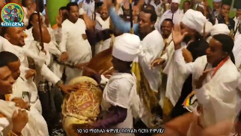 ነዐ ነዐ ማዕከሌነ ቁም በበዓልከ ባርከነ ዮም