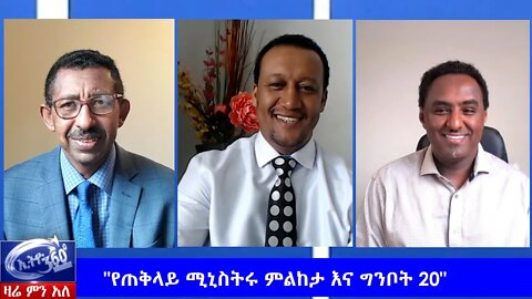 Ethio 360 Zare Min Ale "የጠቅላይ ሚንስትሩ ምልከታ እና ግንቦት 20" Wednesday May 27, 2020