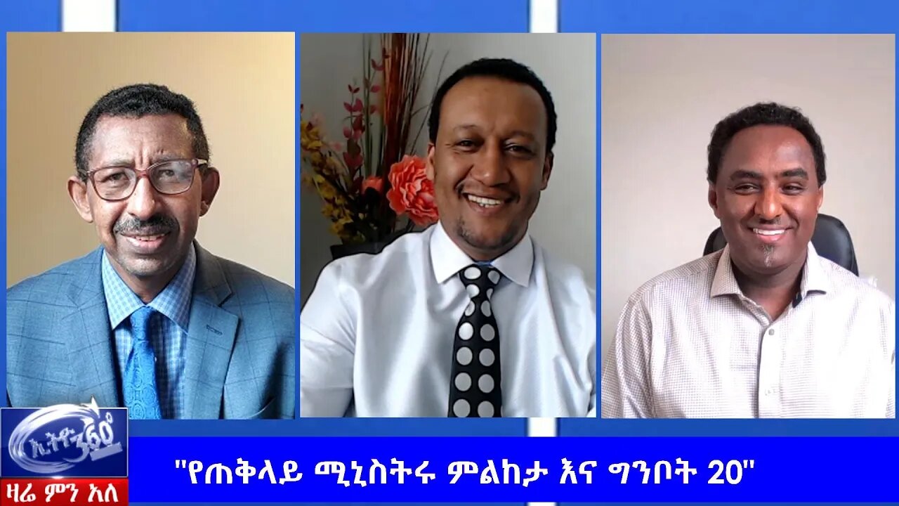 Ethio 360 Zare Min Ale "የጠቅላይ ሚንስትሩ ምልከታ እና ግንቦት 20" Wednesday May 27, 2020