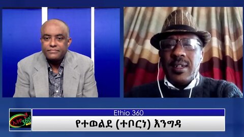 Ethio 360 Teborne Show with Getachew Gadisa Saturday June 12, 2021