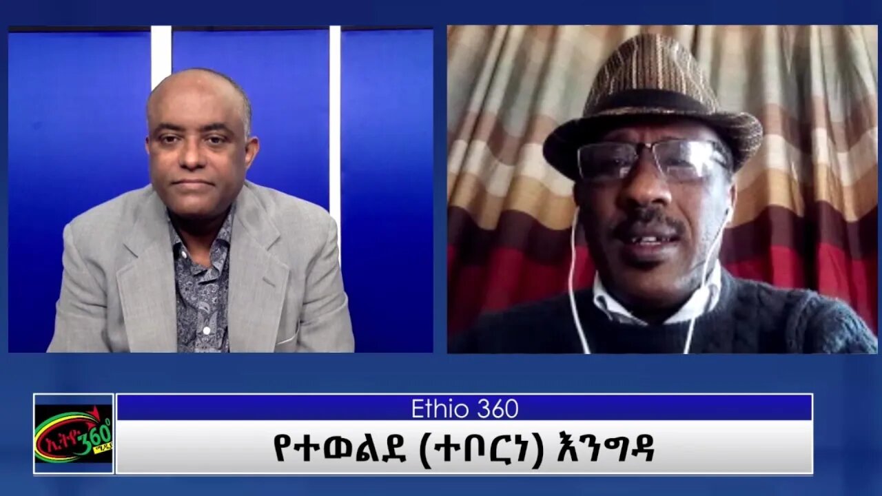 Ethio 360 Teborne Show with Getachew Gadisa Saturday June 12, 2021