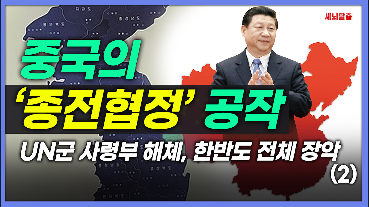 [세뇌탈출] 1609탄 - 중국의 '종전협정' 공작! UN군 사령부 해체, 한반도 전체 장악 - 2부 (20210824)