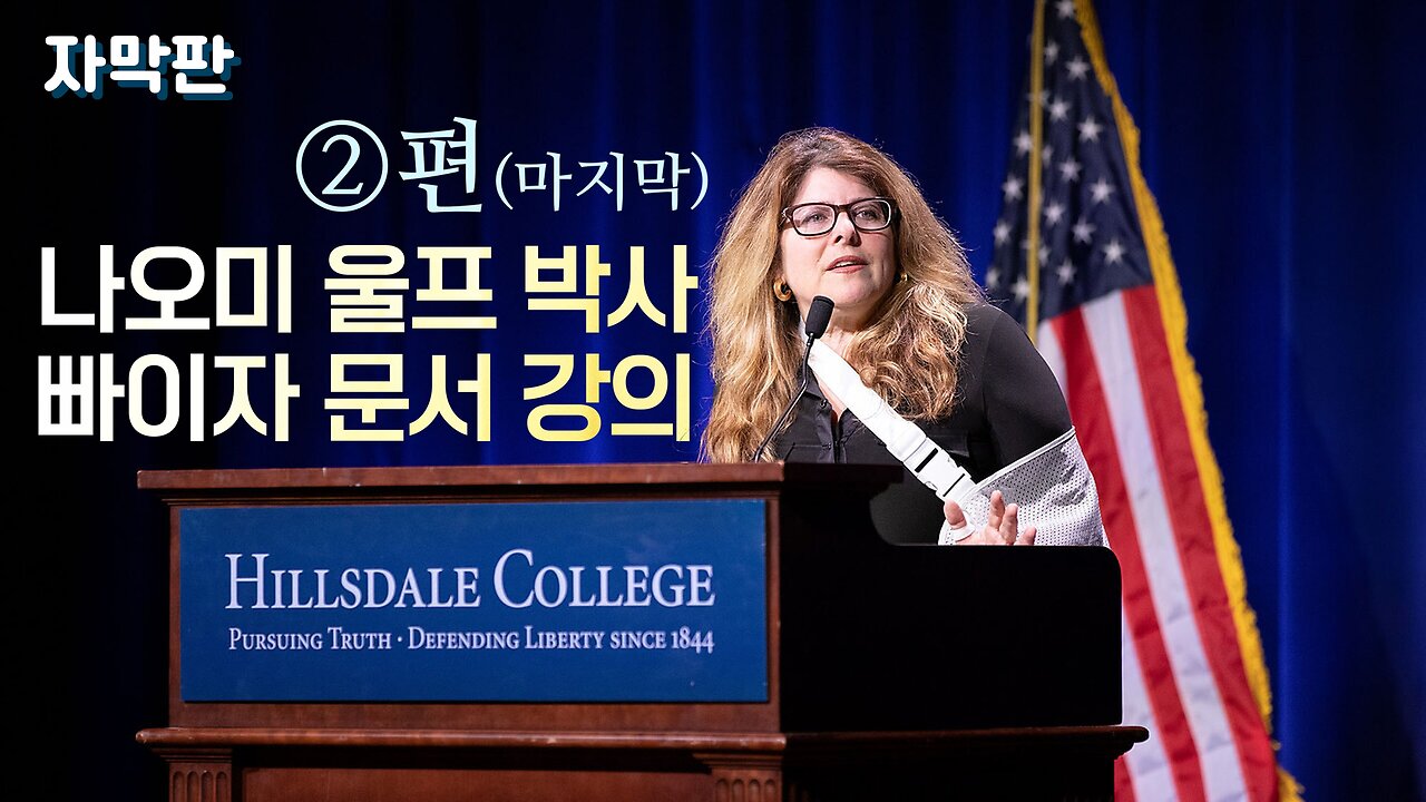 [자막] 화이자문서 백신 해부 강의 2편 끝 (feat. 나오미 울프 박사)