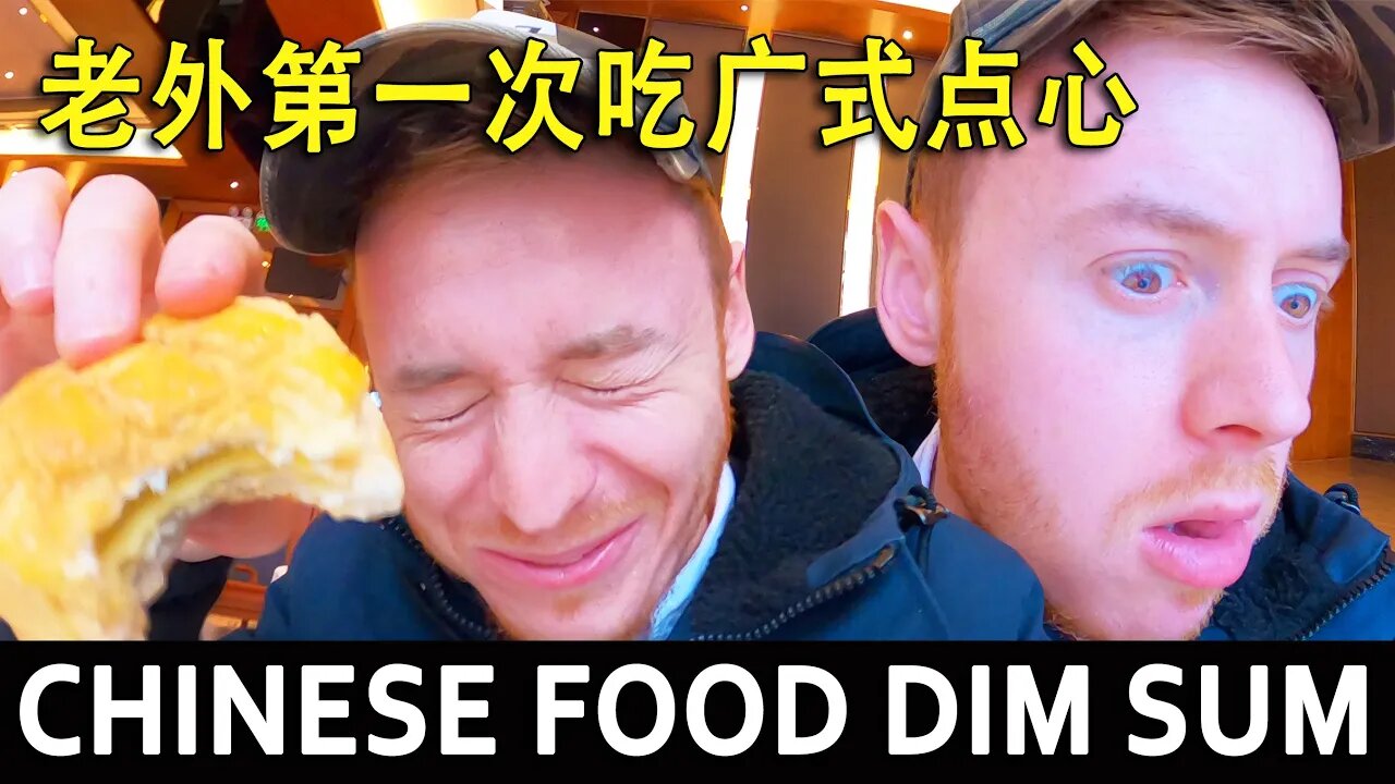 We Tried Chinese Dim Sum 早茶 for the FIRST TIME! 老外第一次吃广式点心!🇨🇳 Unseen China