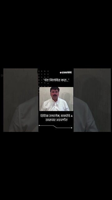 #Short : "थेट निलंबित करा..." राहुल शेवाळेंनी स्पष्टच सांगितलं | Rahul Shewale | Shivsena |