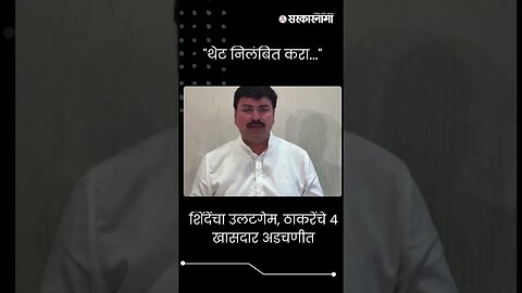 #Short : "थेट निलंबित करा..." राहुल शेवाळेंनी स्पष्टच सांगितलं | Rahul Shewale | Shivsena |