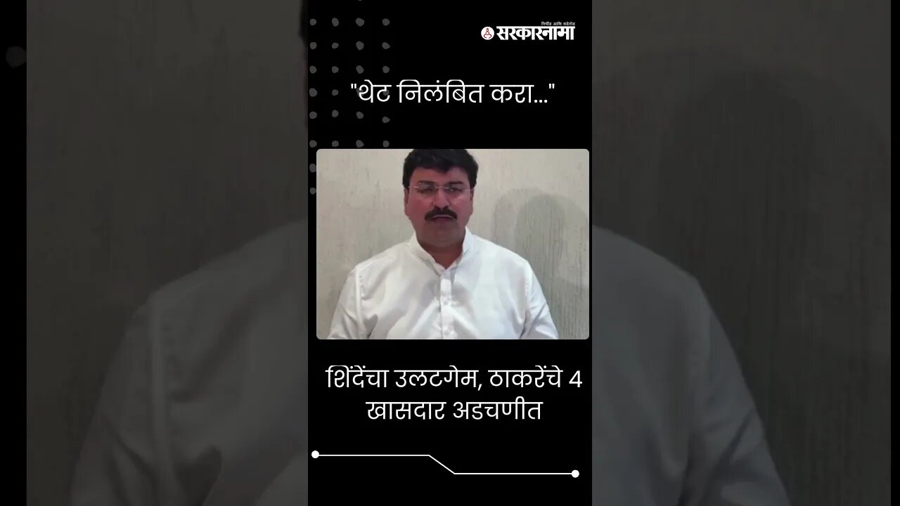 #Short : "थेट निलंबित करा..." राहुल शेवाळेंनी स्पष्टच सांगितलं | Rahul Shewale | Shivsena |