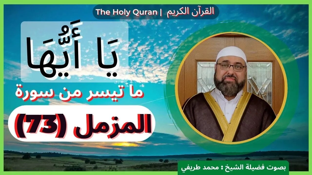 73-The Holy Quran - (73)-Al-Muzammil (the Wrapped) | القرآن الكريم | ما تيسر من سورة المزمل (73)