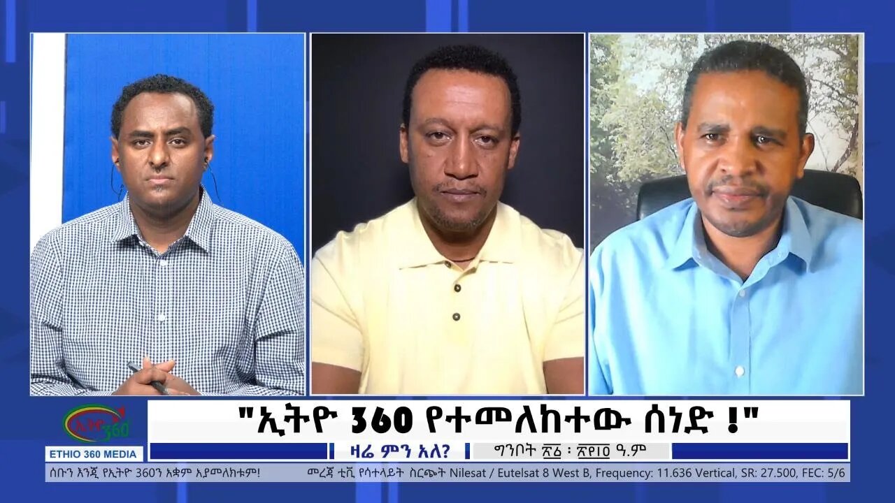 Ethio 360 Zare Min Ale "ኢትዮ 360 የተመለከተው ሰነድ !" Sunday May 29, 2022