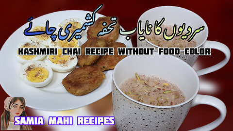 Experience the Magic of Kashmiri Chai |کشمیری چائے | Unbelievable Taste | No Artificial Color