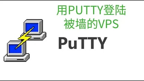 用PUTTY登陆被墙的VPS，送win10自带的windows powerShell登陆VPS教程，送给中国大陆翻墙的朋友们