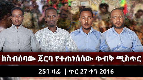 ከስብሰባው ጀርባ የተጠነሰሰው ድብቅ ሴራ |251 ዛሬ | ጥር 27 ቀን 2016 | Ethio 251 Media | ኢትዮ 251 | Ethiopia