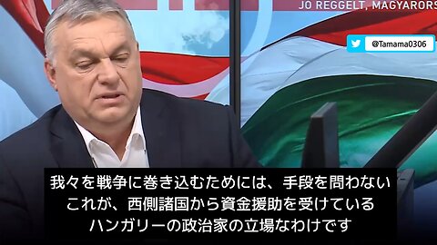 ハンガリーにも西側から資金提供されてる腐敗政治家がいる