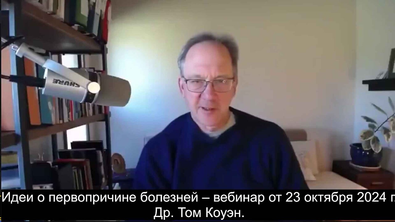 ⚡️⚡️⚡️ Идеи о первопричине болезней – вебинар от 23 октября 2024 г. Др. Том Коуэн.