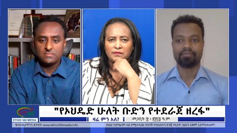 Ethio 360 Zare Min Ale "የኦህዴድ ሁለት ቡድን የተደራጀ ዘረፋ" Thursday March 17, 2022
