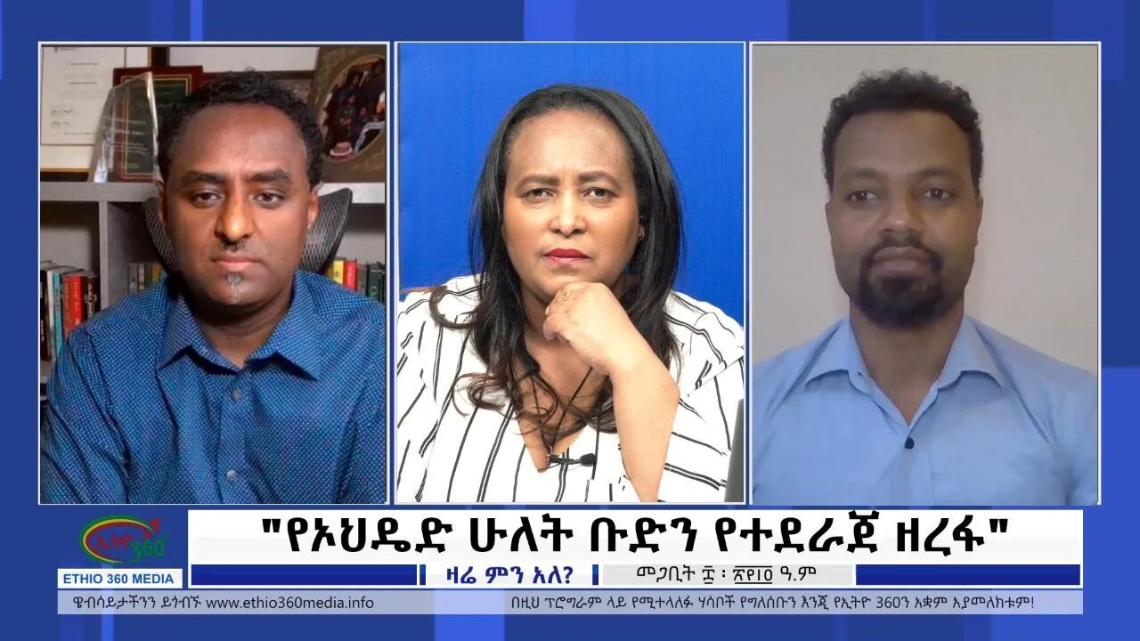 Ethio 360 Zare Min Ale "የኦህዴድ ሁለት ቡድን የተደራጀ ዘረፋ" Thursday March 17, 2022