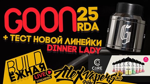 buildЁЖНАЯ l Goon 25 RDA l И тест новой линейки от Dinner Lady