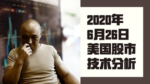 2020年6月26日 美国股市 技术分析 | 下周 美股 怎么走？ 美股行情技术分析 | 美股何时见顶 | 美股盘后分析