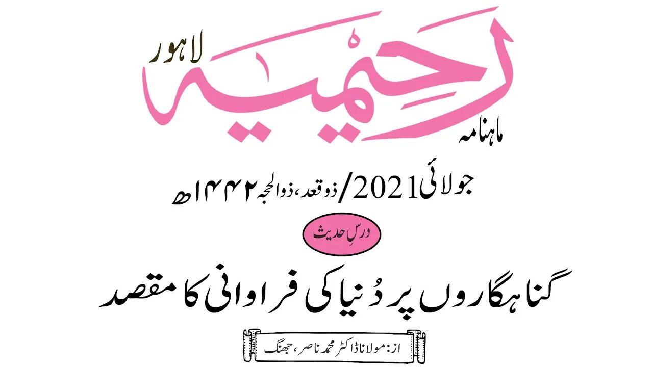 ماہنامہ رحیمیہ آڈیو/ جولائی 2021ء /درس حدیث