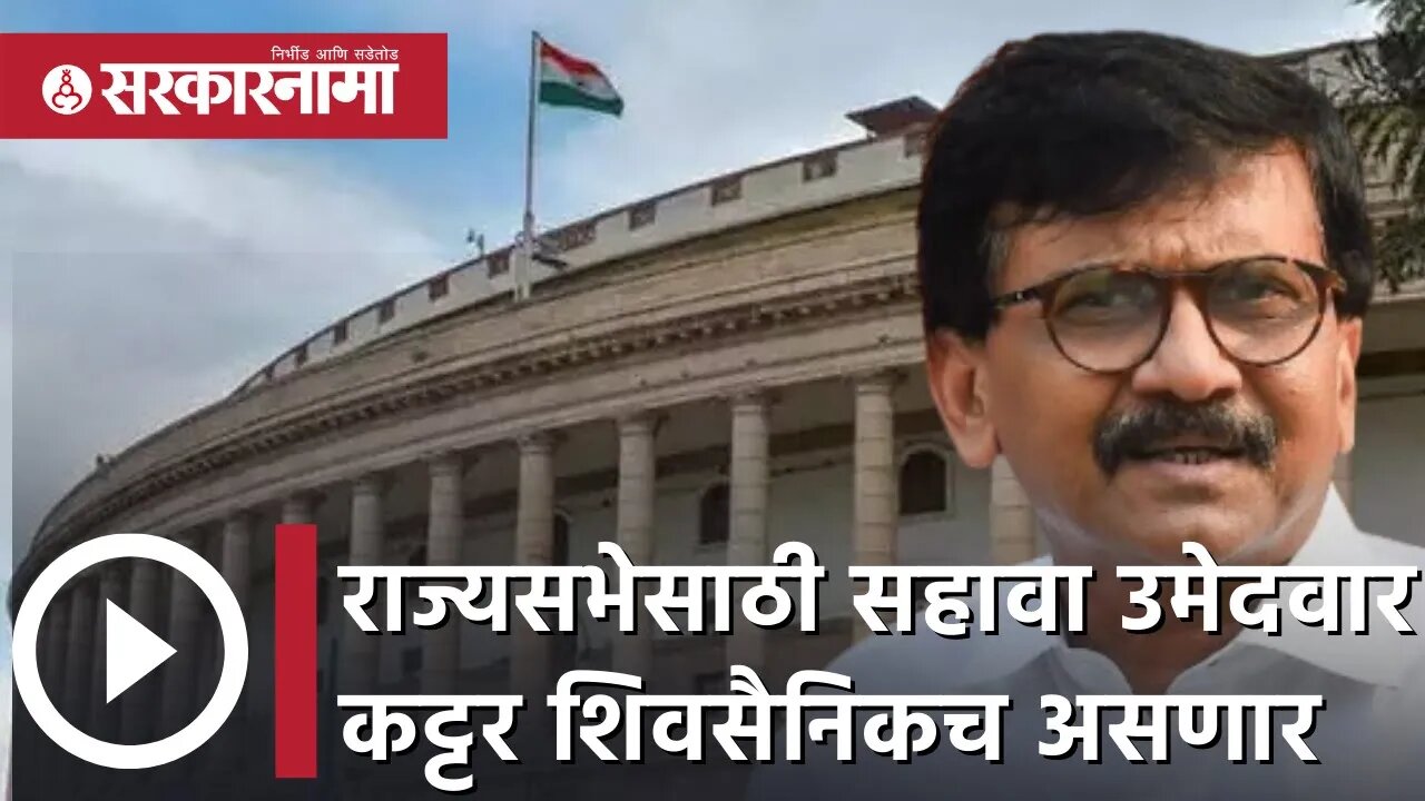 Sanjay Raut | 'राज्यसभेसाठी सहावा उमेदवार कट्टर शिवसैनिकच असणार' | Sambhajiraje | Sarkarnama