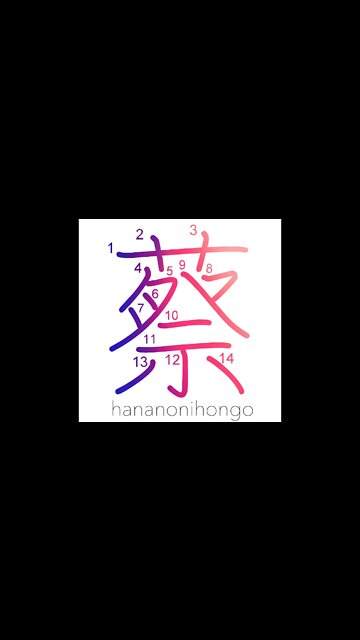 蔡 - type of tortoise used for divination - Learn how to write Japanese Kanji 蔡 - hananonihongo.com
