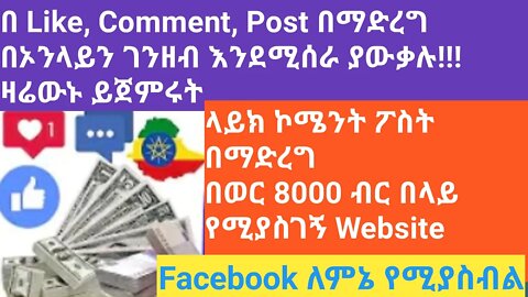 how get money by like, Comment and post | ላይክ ኮሜንት ፖስት በማድረግ ብቻ በኦንላይን ገንዘብ መስራት ይቻላል || #New_Tube