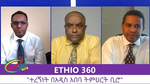 Ethio 360 Zare Men Ale "ተረኝነት በ አዲስ አበባ ትምህርት ቢሮ" Tuesday August 25, 2020