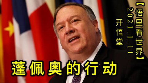 KWT828蓬佩奥的行动20210111⑧【悟里看世界】