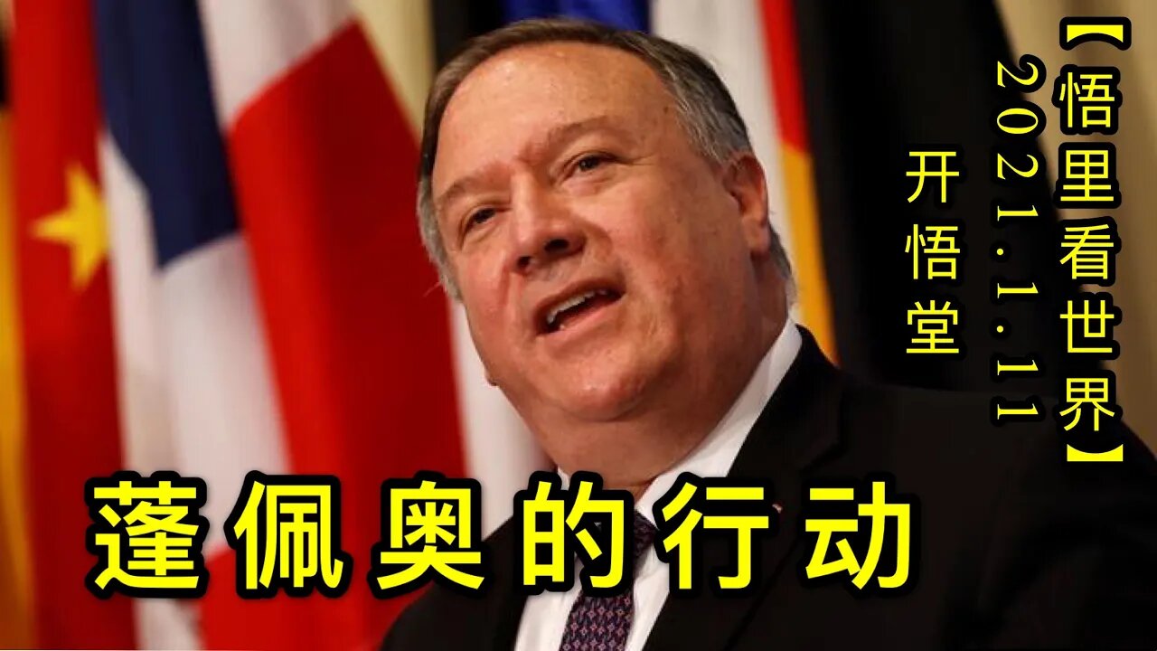KWT828蓬佩奥的行动20210111⑧【悟里看世界】