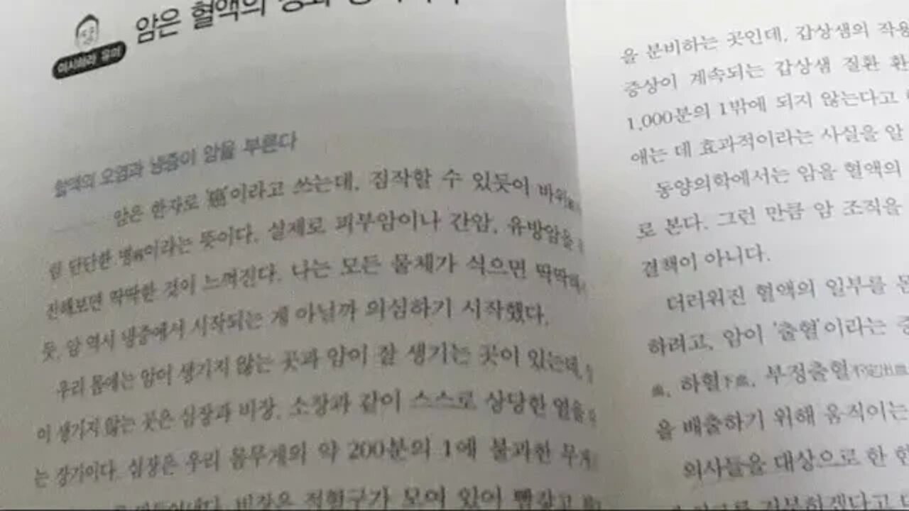 면역력 슈퍼처방전, 아보 도오루, 후쿠다 미노루, 암은 혈액 정화 장치, 혈액 오염, 냉증이 암을 부른다, 동양의학, 한의학, 자율신경, 백혈구분획검사, 스트레스, 수독증, 마법약