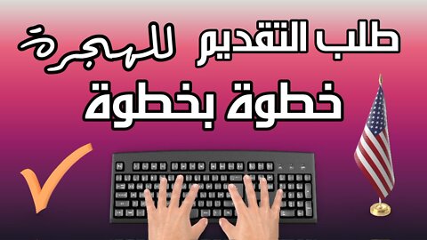 طلب التقديم للقرعة العشوائية خطوة بخطوة - اللوتري الامريكي