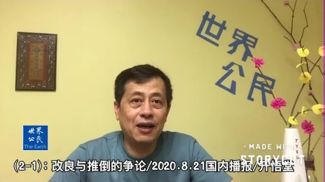 2-1 改良与推倒的争论/2020 8 21国内播报/开悟堂