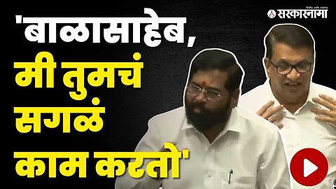 Balasaheb Thorat चिडले CM Eknath Shinde यांनी काढली समजूत | Maharashtra assembly | Sarkarnama video