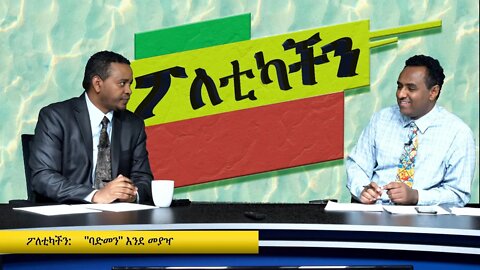 Ethio 360 poleticachin ባድመን እንደ መያዣ