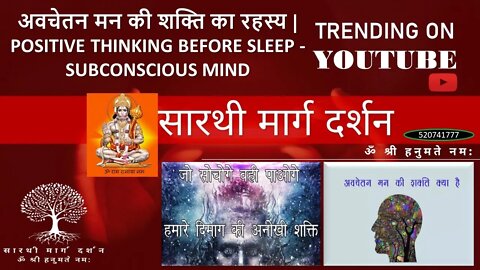 अवचेतन मन DO THIS VISUALIZATION BEFORE SLEEP | रात को सोने से पहले यह जरुर करे - SUBCONSCIOUS MIND