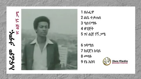 ኤፍሬም ታምሩ 1973 ዓም [የመጀመሪያ] አልበም - LQ - Ephrem Tamiru First Album "Gena Lij negn Game"