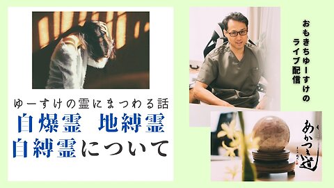 健康を意識しない生き方食べ方考え方 〜自爆霊について〜