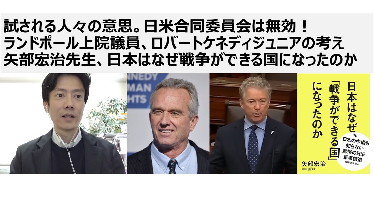 試される人々の意思。日米合同委員会は無効！ ランドポール上院議員、ロバートケネディジュニアの考え 矢部宏治先生、日本はなぜ戦争ができる国になったのか