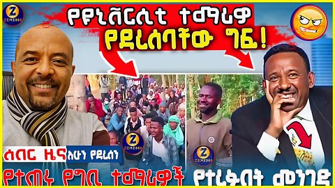 የዩኒቨርሲቲ ተማሪዎች የደረሰባቸው ግፍ