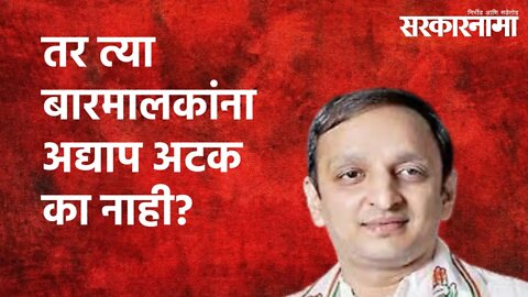 तर त्या बारमालकांना अद्याप अटक का नाही? : सचिन सावंत | Sachin Sawant | Maharashtra | Sarakarnama