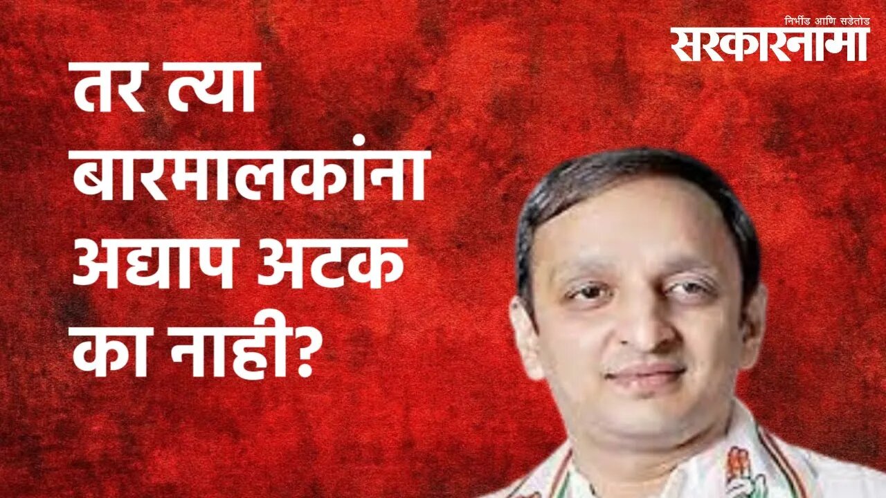 तर त्या बारमालकांना अद्याप अटक का नाही? : सचिन सावंत | Sachin Sawant | Maharashtra | Sarakarnama