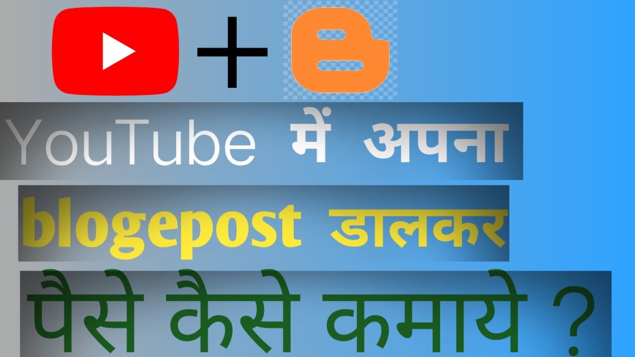 YouTube में blogepost डालकर पैसे कैसे कमाये