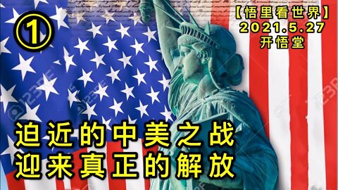 KWT1804(1)迫近的中美之战迎来真正的解放20210527-13【悟里看世界】