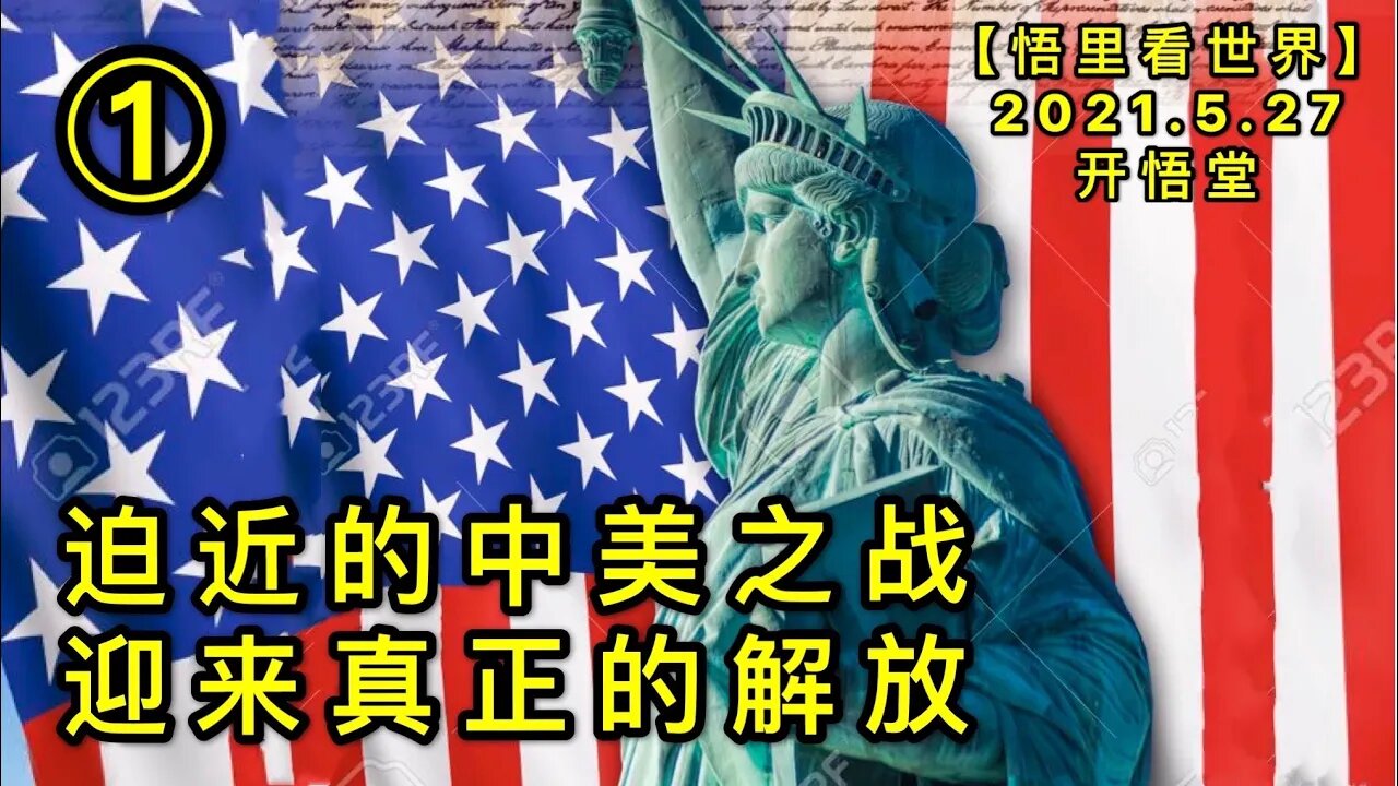 KWT1804(1)迫近的中美之战迎来真正的解放20210527-13【悟里看世界】