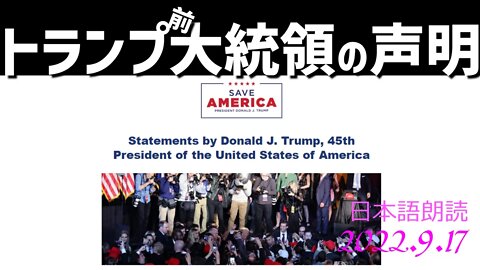 トランプ前大統領の声明～9月17日[日本語朗読]040917