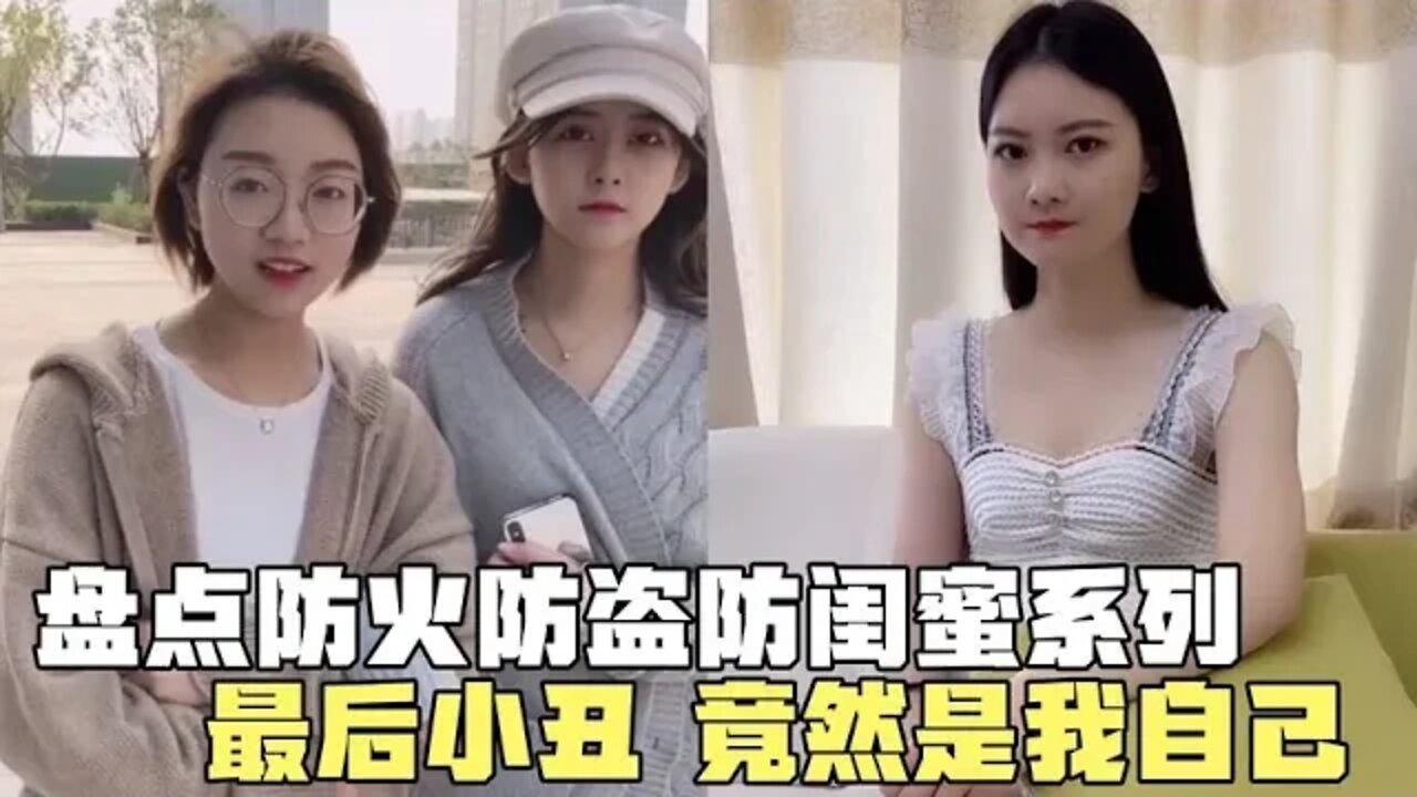 #盘点防火防盗防闺蜜系列,真是防不胜防,小丑竟然是我自己#吃瓜观影站 #搞笑瞬间 #爆笑生活