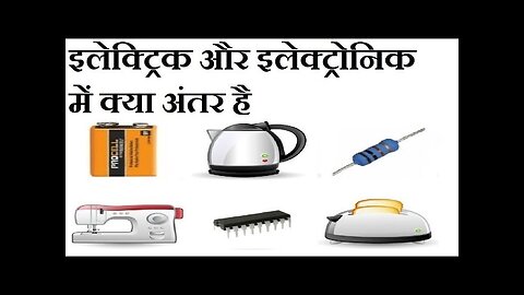 इलेक्ट्रिक और इलेक्ट्रॉनिक उपकरणों में क्या अंतर होता है