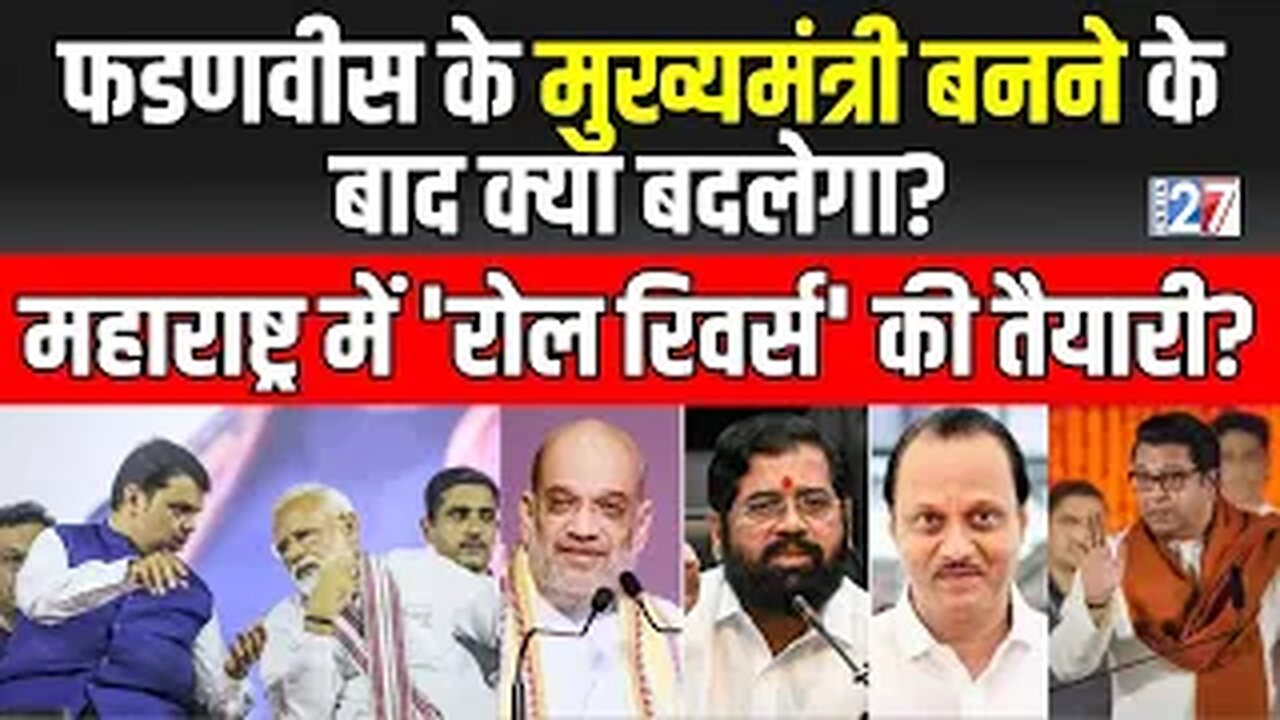 Maharashtra CM Devendra Fadnavis के मुख्यमंत्री बनने के बाद क्या बदलेगा? Govt Formation | Shinde